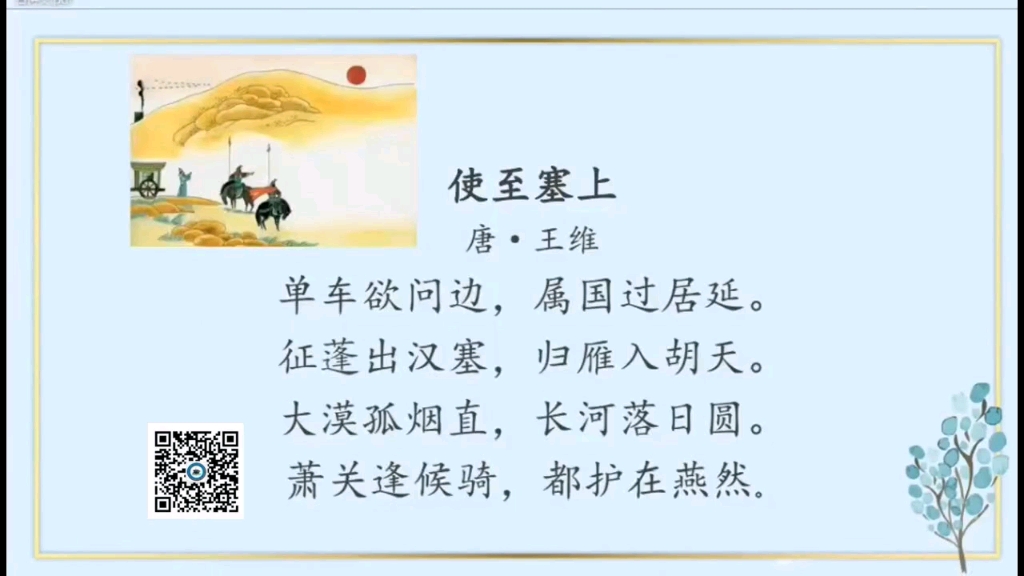 《使至塞上》唐·王维古诗词解析 诗人介绍 创作背景