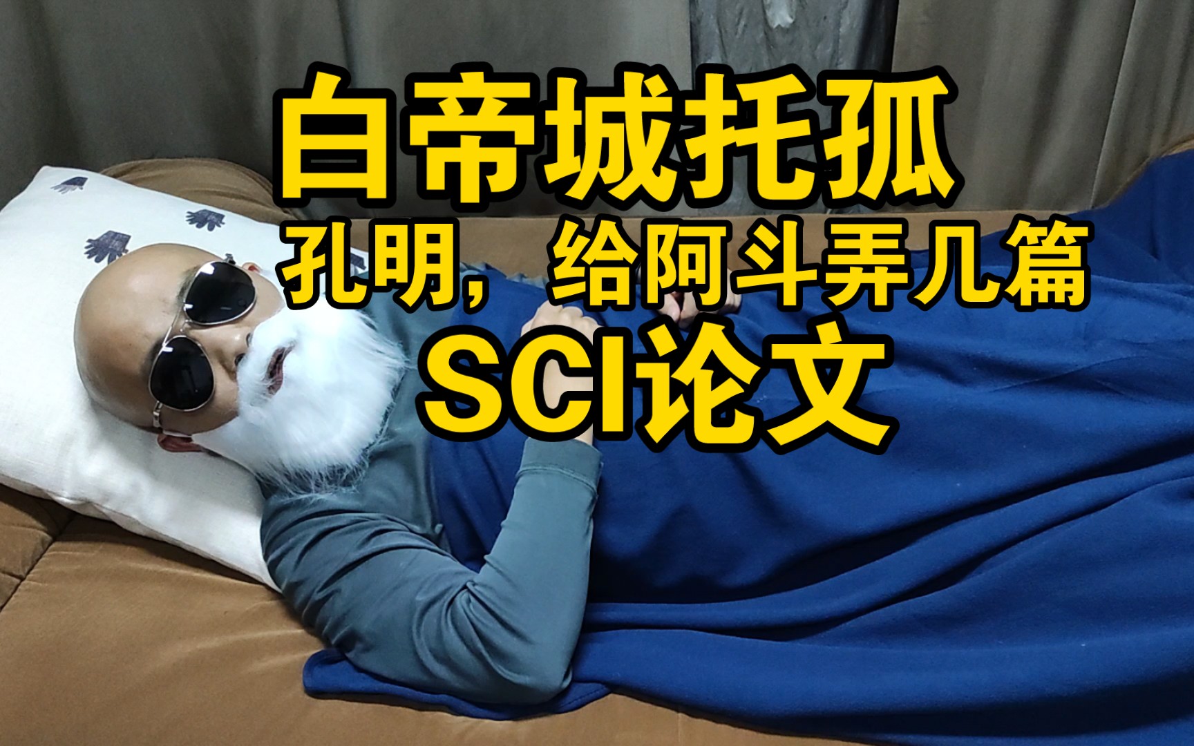 白帝城托孤: 孔明,给刘禅弄几篇SCI论文!哔哩哔哩bilibili