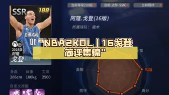 Download Video: NBA2KOL｜16戈登简评集锦