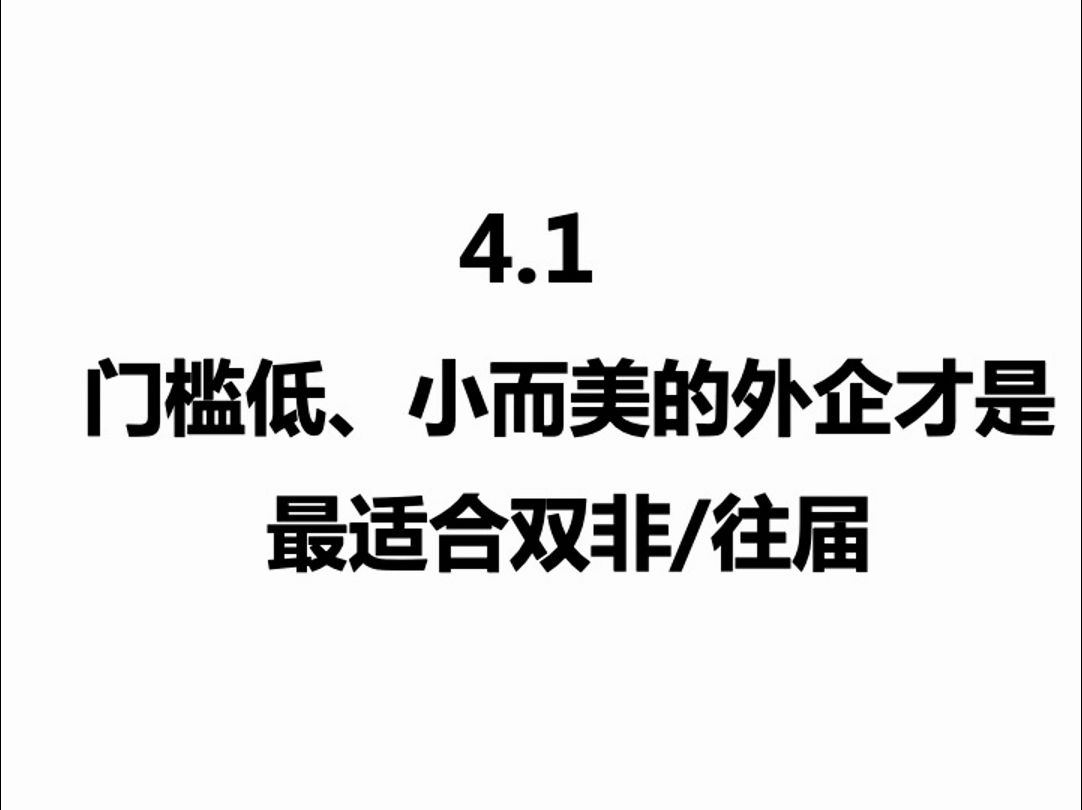 4.1 “门槛低、小而美外企”才是最适合双非/往届 春招|外企|应届生|往届生|23届|24届|25届|毕业生找工作|春招汇总|留学生|应届生求职|哔哩哔哩bilibili