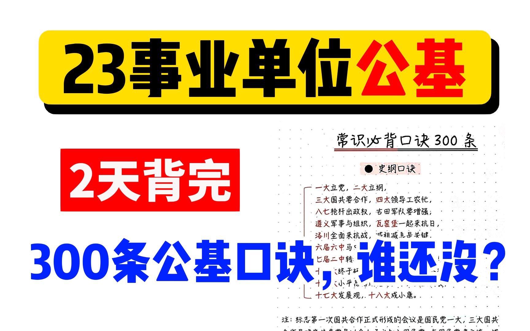 【23事业编】公基不用愁,300条口诀2天背完,80+进面稳了!(PDF无常分享)哔哩哔哩bilibili