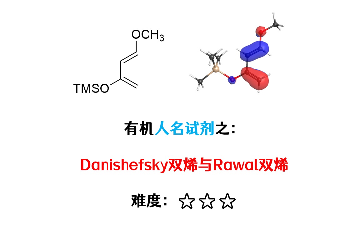 人名反应的亲兄弟—人名试剂知多少:Danishefsky双烯与Rawal双烯,基团的协同效应|第一期哔哩哔哩bilibili