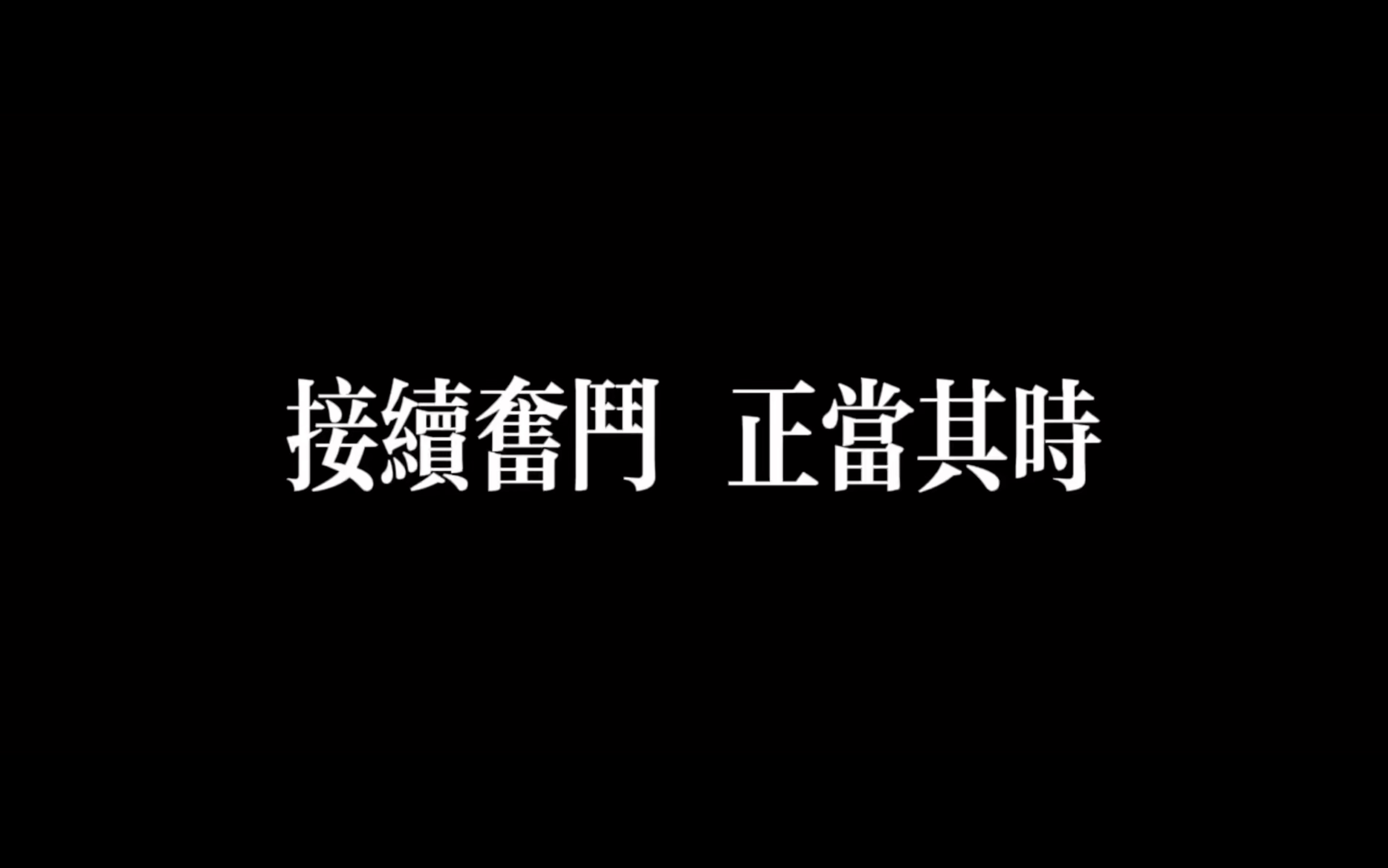 [图]原创音乐《接续奋斗 正当其时》