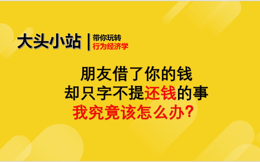 [图]朋友借了你的钱却只字不提还钱的事，我该怎么办？