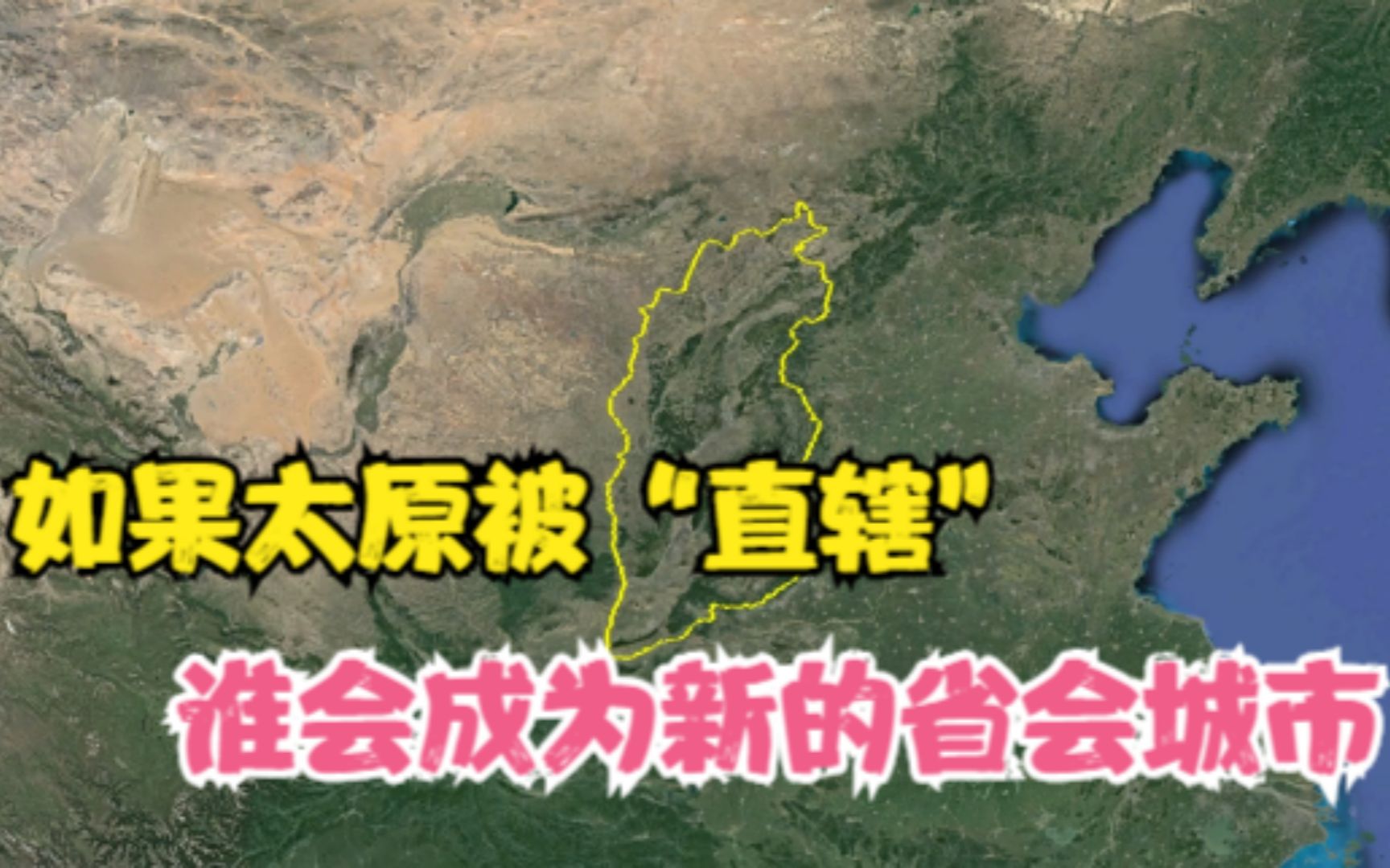 如果太原被撤销,这3大城市最有可能成为省会,你会选择谁?哔哩哔哩bilibili