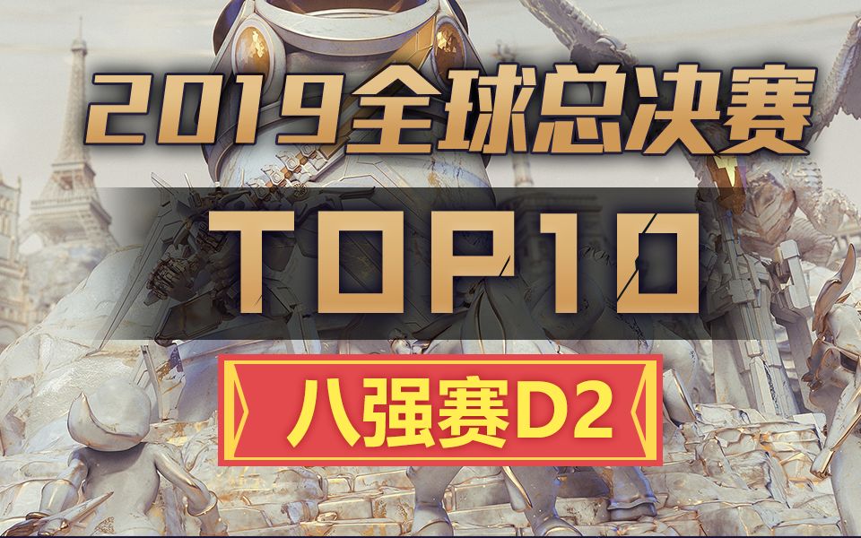 [全球总决赛TOP10]八强赛D2:道高一尺 魔高一丈哔哩哔哩bilibili