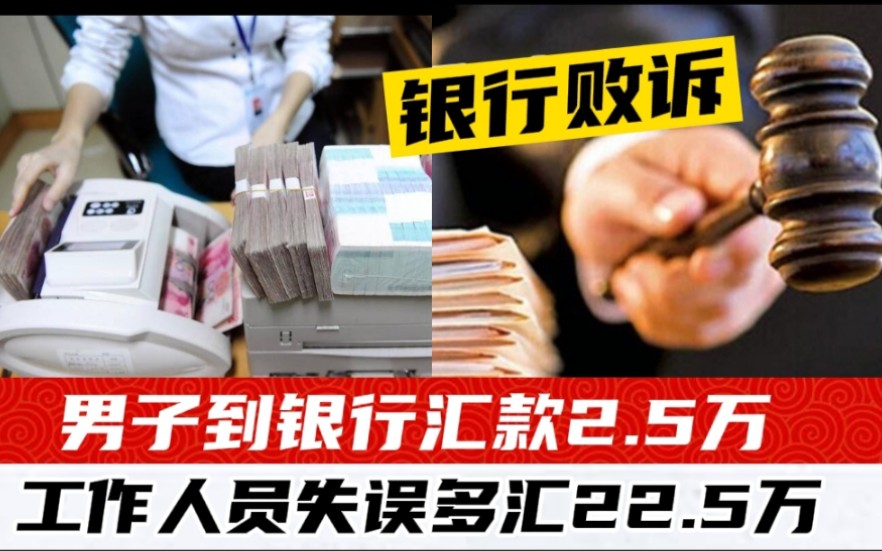 男子汇款2.5万,银行工作人员失误汇25万,当事人:离柜概不负责,银行3次败诉哔哩哔哩bilibili