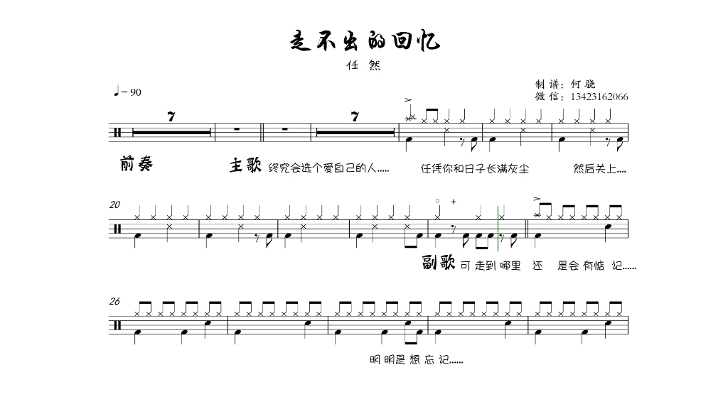 [图]任然 走不出的回忆 架子鼓谱 动态谱
