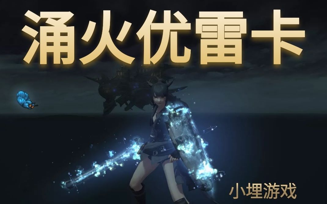 最终幻想14涌火优雷卡武器展示小埋游戏