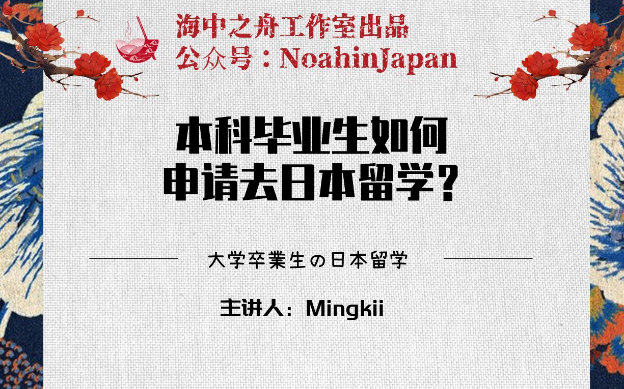 本科生如何申请去日本留学呢?有几种途径可以去日本读研?怎么准备比较好?超全面讲解解开你的全部疑惑!【海中之舟工作室出品】哔哩哔哩bilibili