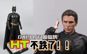 Download Video: 还没跌！HOTTOYS  DX19 1/6 黑暗骑士崛起 蝙蝠侠 诺兰三部曲 贝尔蝙蝠侠 可动兵人人偶 开箱分享评测