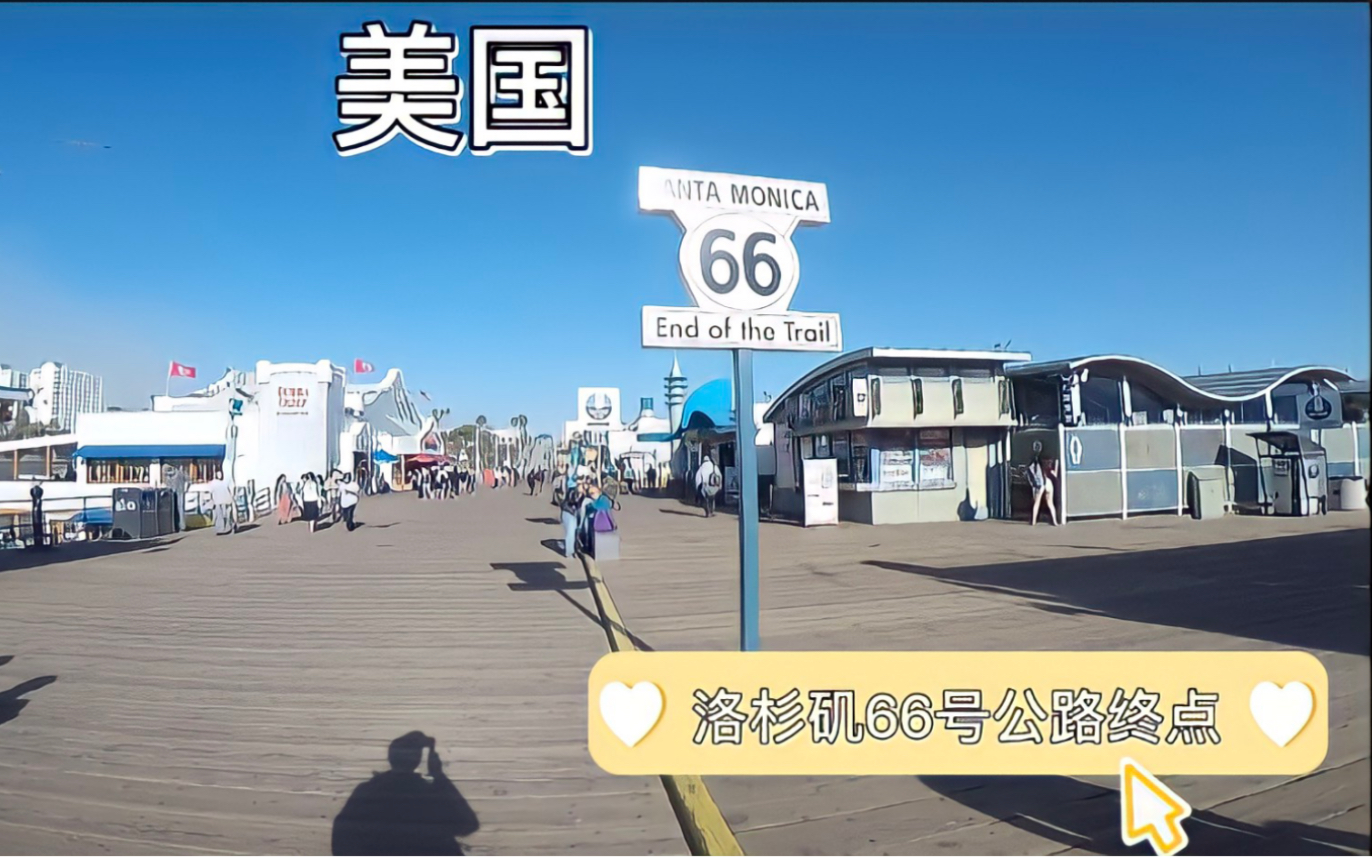 美国洛杉矶的海滩,66号公路终点站,我与中国隔海相望