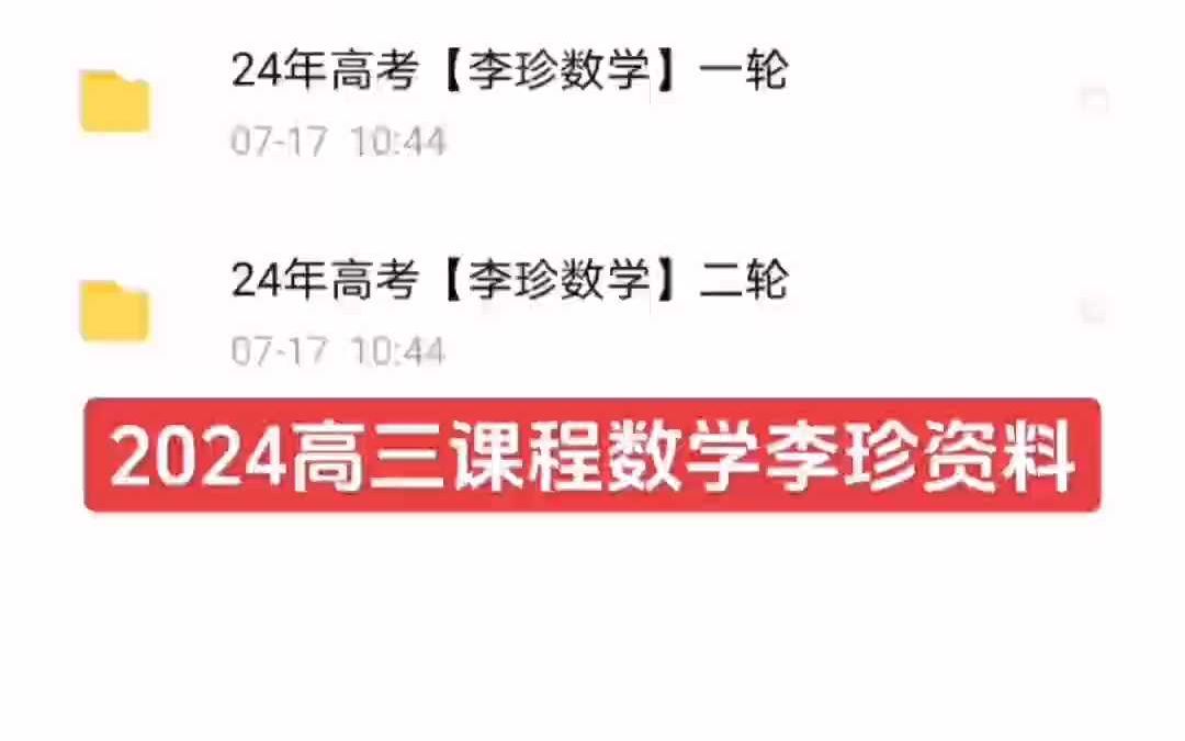 2024高三课程数学李珍资料