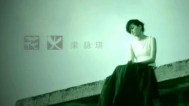 Gigi Leung 梁咏琪- 花火【粤语版】（高清1080P修复MV）_哔哩哔