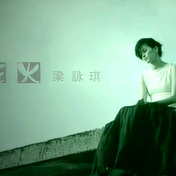 Gigi Leung 梁咏琪- 花火【粤语版】（高清1080P修复MV）_哔哩哔