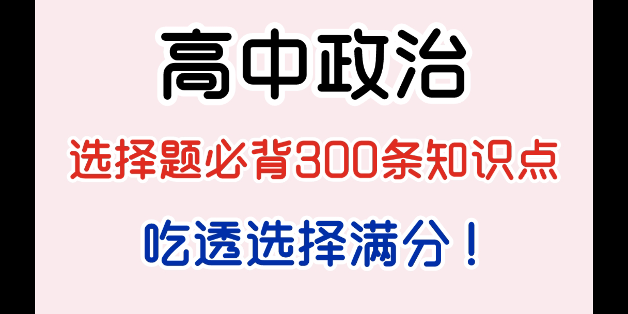 [图]【高中政治】政治高考选择题必背300条知识点总结，选择满分立即get！！！