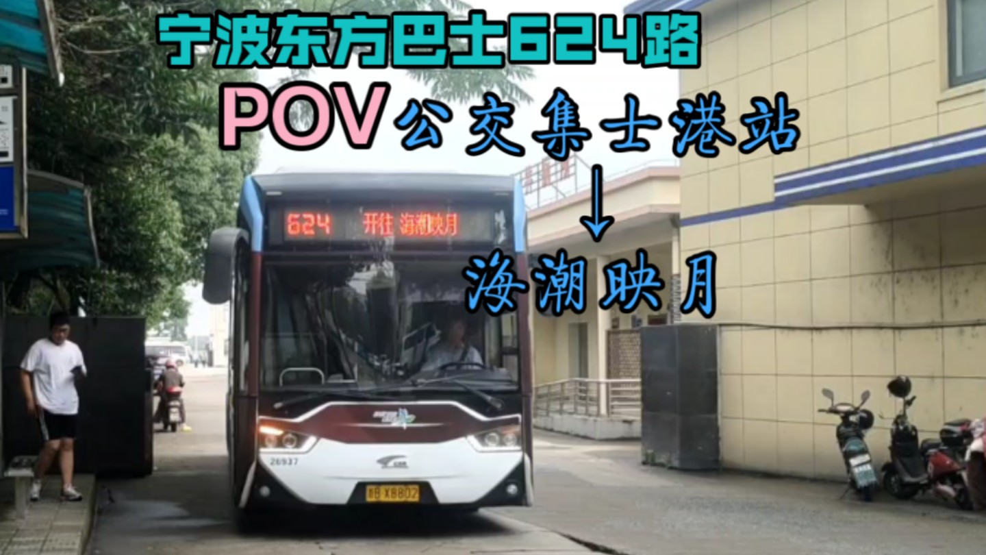 ＂这站名还挺美的＂ 宁波公交624路POV 公交集士港站海潮映月哔哩哔哩bilibili