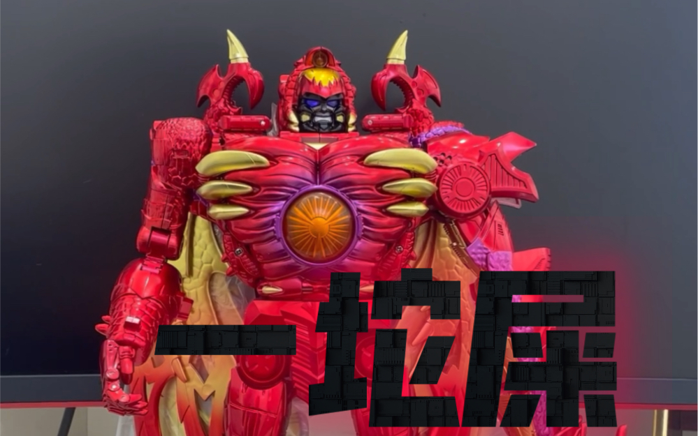 【模玩开箱】363元的rd01红龙威震天 除了大简直一坨屎 品控太垃圾了