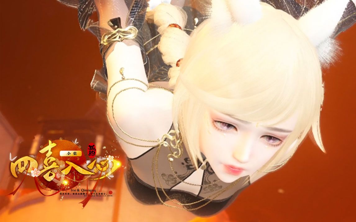 【狐约】跳下第十九层地狱的滋味,不过如此(四喜入心66)_哔哩哔哩