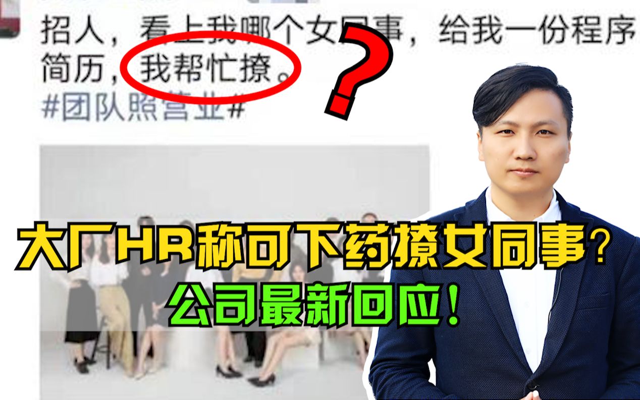 某大厂HR朋友圈公开称:可帮招聘者下药撩女同事?公司最新回应!哔哩哔哩bilibili