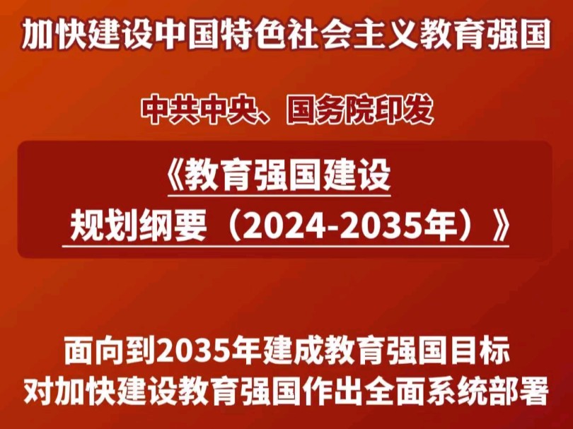 《教育强国建设规划纲要(20242035年)》哔哩哔哩bilibili