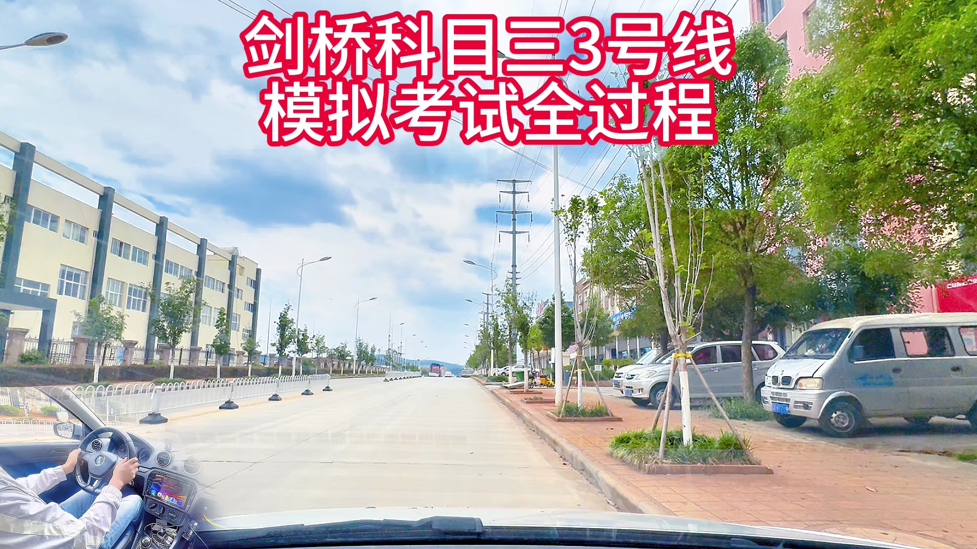 剑桥科目三3号线模拟考试全过程