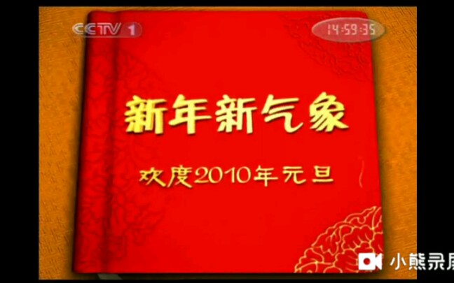 [图]【2023新发现】新年新气象 欢度2010年元旦公益广告缩短版（2010.01.14）