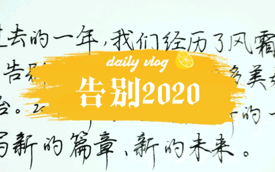 活动作品告别2020寄语