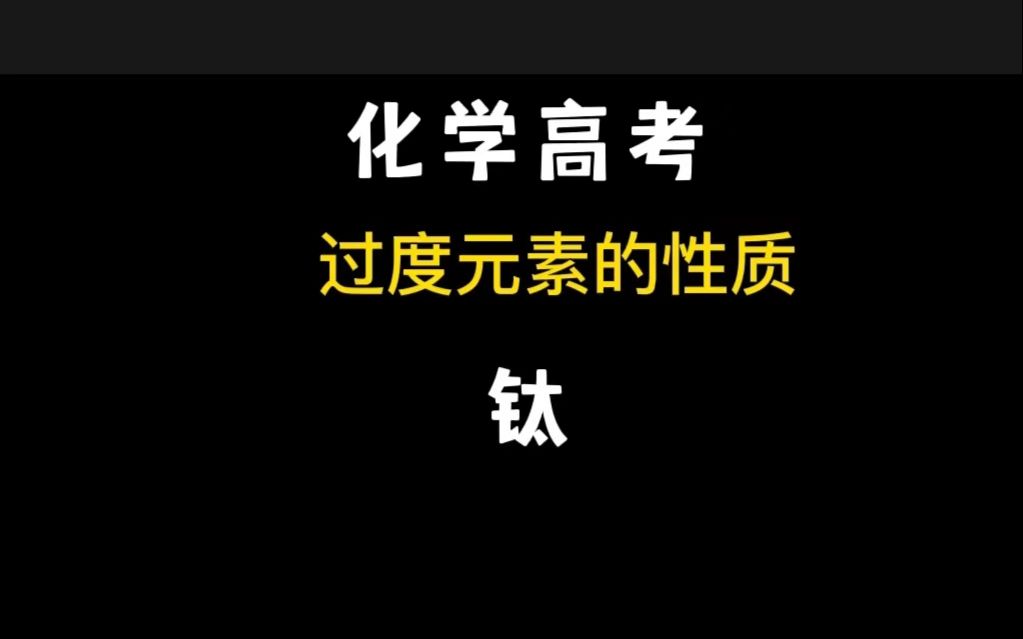 第4集||过渡元素就这几个,必须会的,必考的都在这里了!没有一句废话!哔哩哔哩bilibili