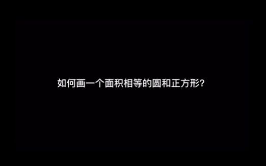 如何画一个面积相等的圆和方形哔哩哔哩bilibili