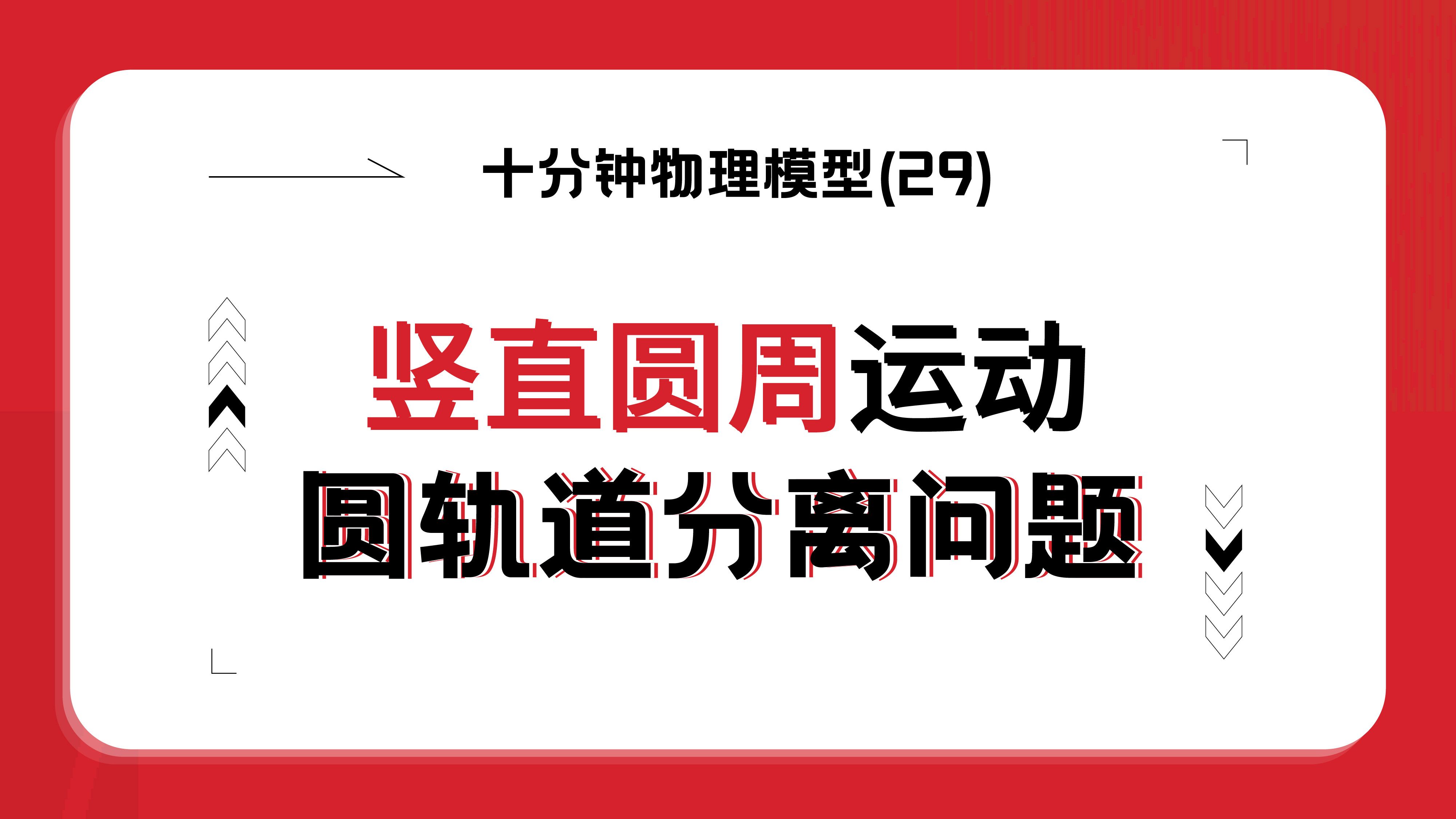 十分钟搞定竖直圆周运动圆轨道分离问题哔哩哔哩bilibili