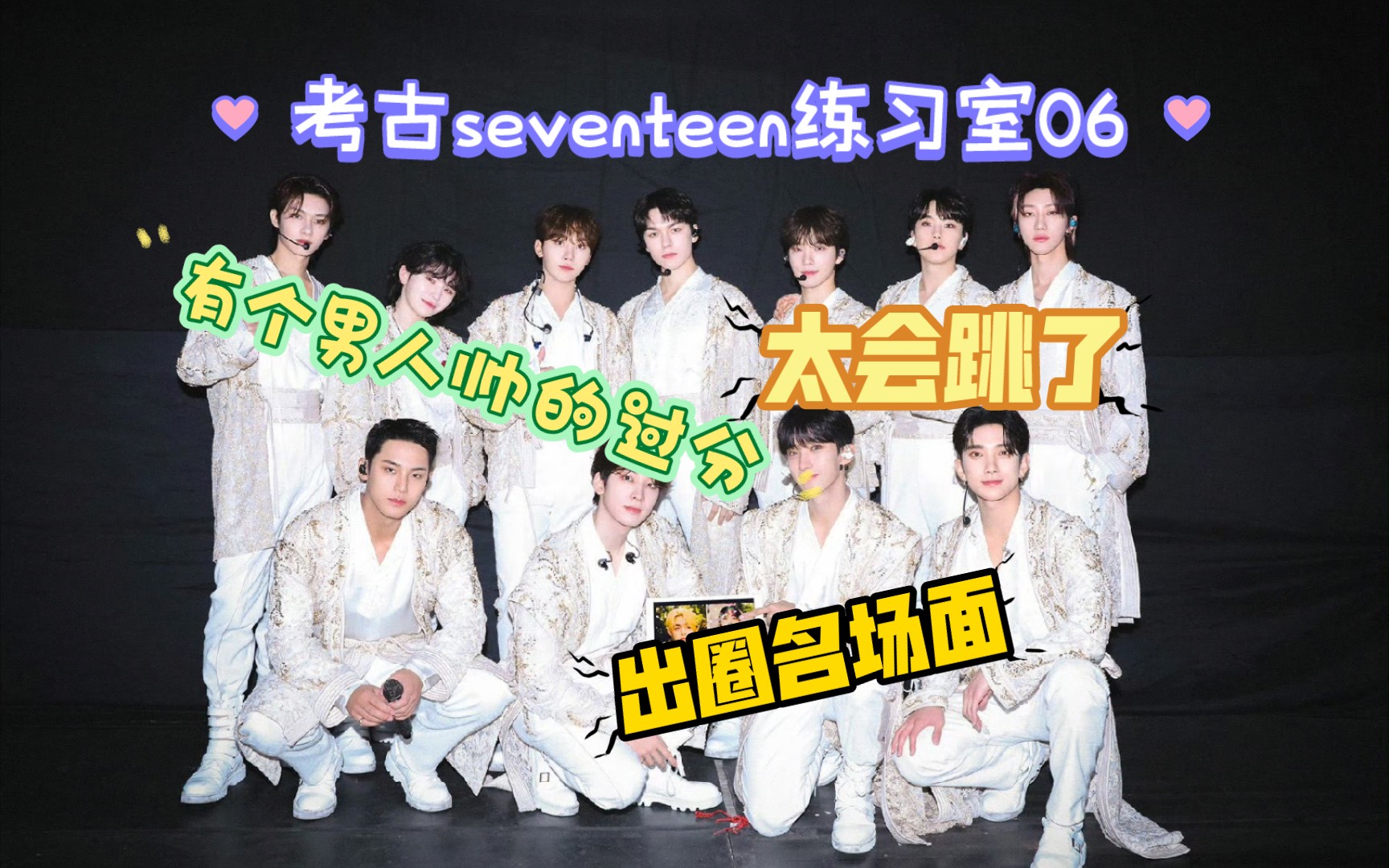 【seventeen/reaction】考古小十七練習室第六彈,究竟是哪個男人如此