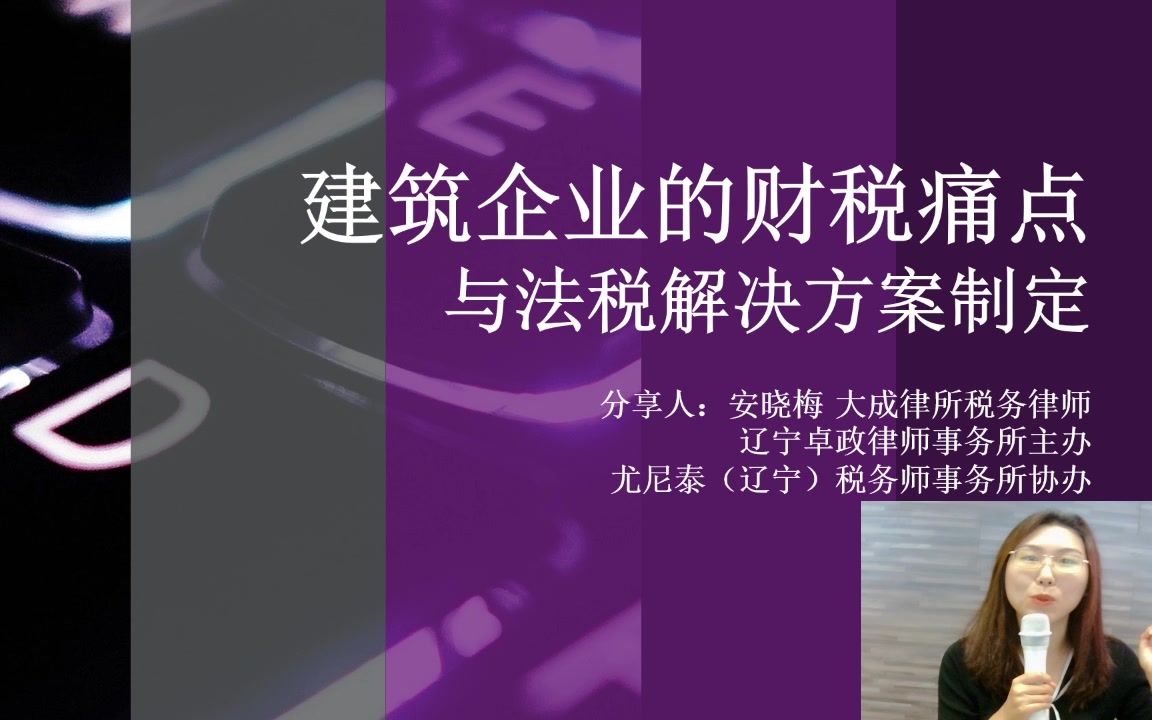 【专业知识讲座】《建筑企业的财税痛点与法税解决方案制定》——安晓梅律师课程哔哩哔哩bilibili