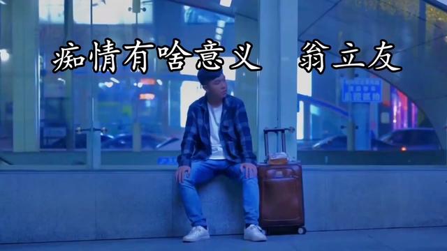 [图]#闽南语歌曲 #闽南语歌曲大全 #闽南歌曲 #闽南歌 #痴情有啥意义