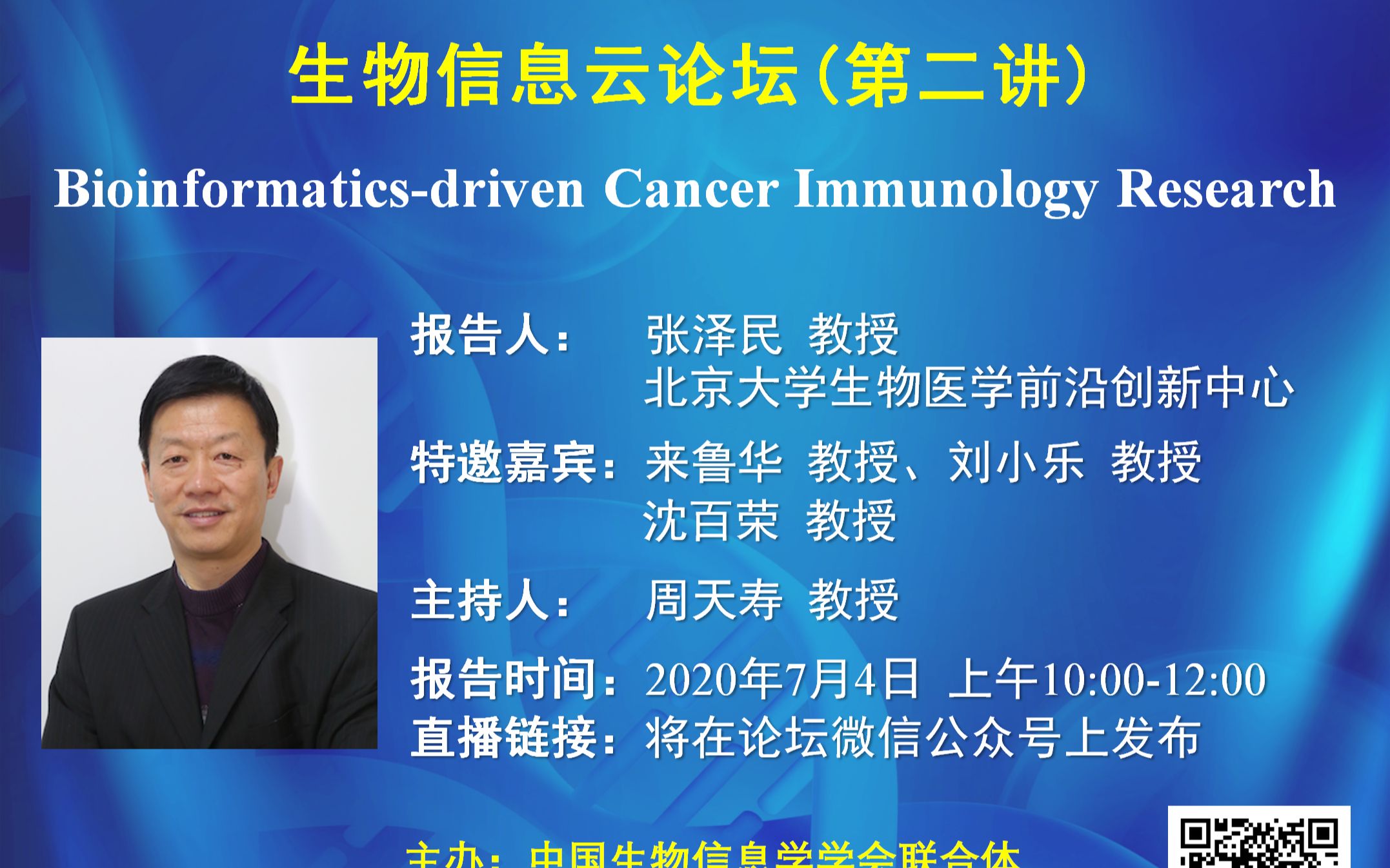 中国生物信息学云论坛第二场报告会张泽民教授Bioinformaticsdriven Cancer Immunology Research哔哩哔哩bilibili