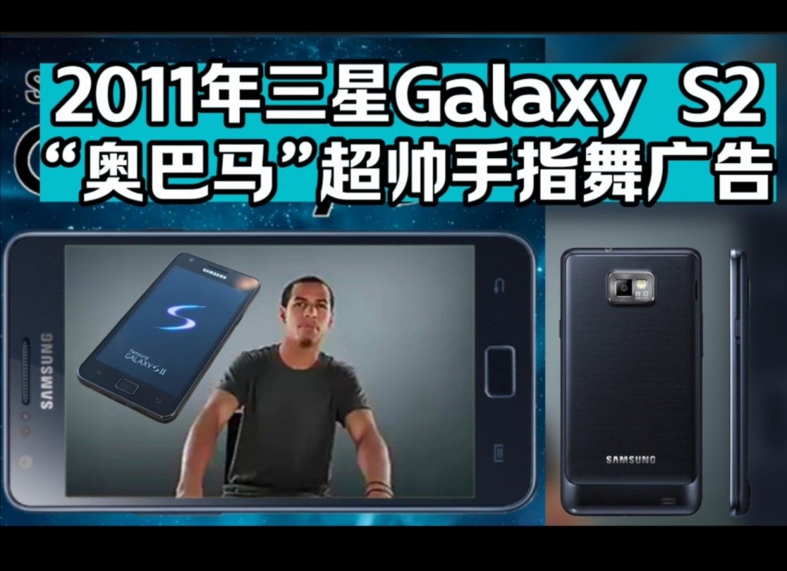 超帅!怀旧2011年三星Galaxy S2机皇奥巴马酷炫手指舞广告哔哩哔哩bilibili