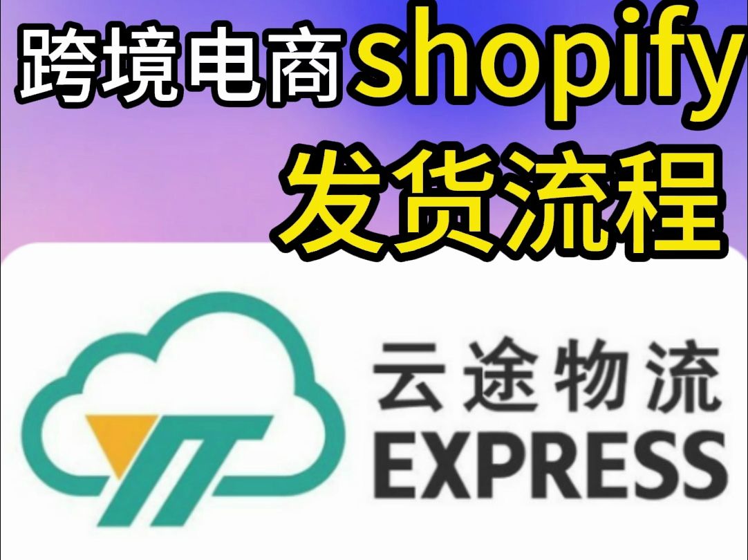 跨境电商shopify发货教程哔哩哔哩bilibili