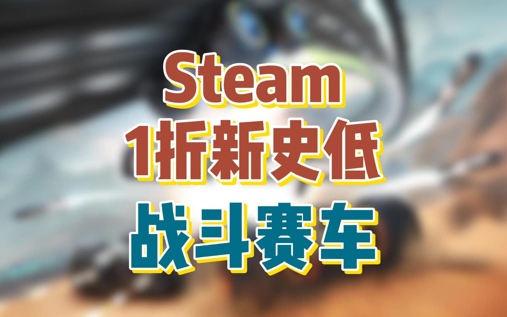 记得抓紧入库!Steam 1折新史低《战斗赛车》特别好评的硬核战斗竞速游戏单机游戏热门视频