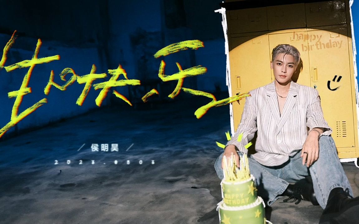 侯明昊 20230803 生日直播回放哔哩哔哩bilibili