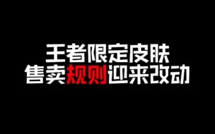 Download Video: 王者限定皮肤售卖规则改动！