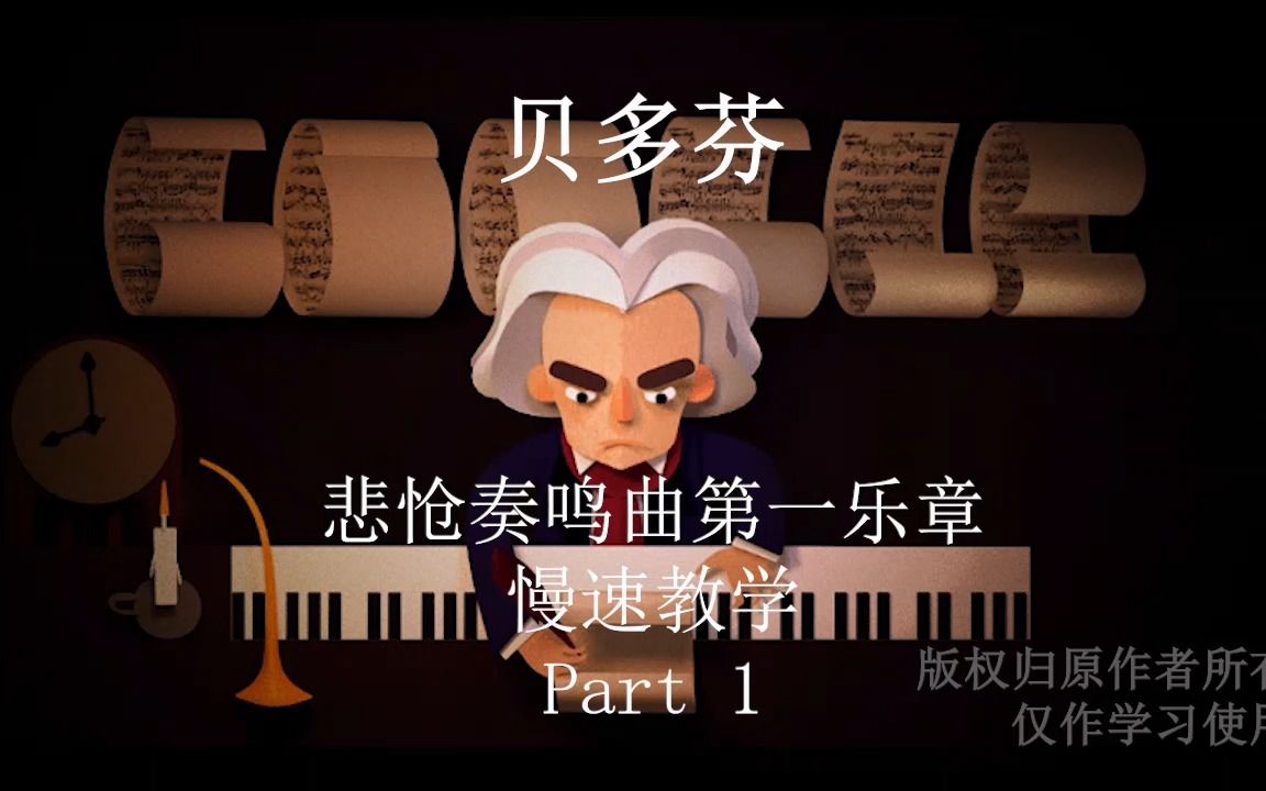 [图]贝多芬悲怆奏鸣曲第一乐章慢速教学Part1