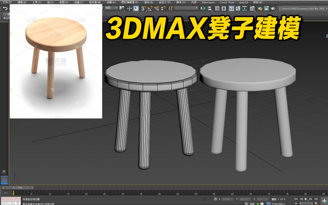 【3dmax基础案例】教你从零开始制作简单凳子椅子,看完就能学会!哔哩哔哩bilibili