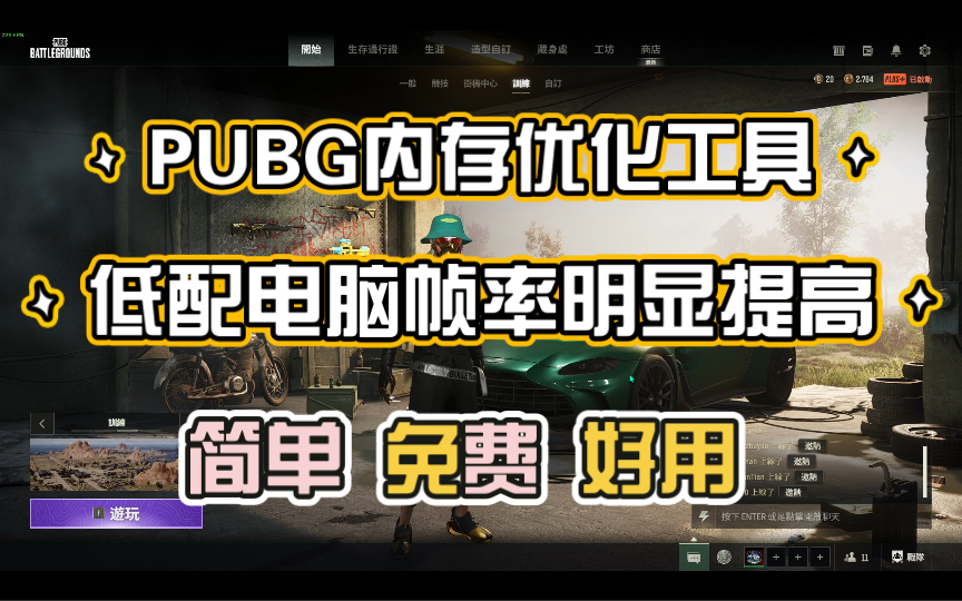 【PUBG】内存优化工具!低配电脑明显提升帧率!哔哩哔哩bilibiliPUBG游戏杂谈