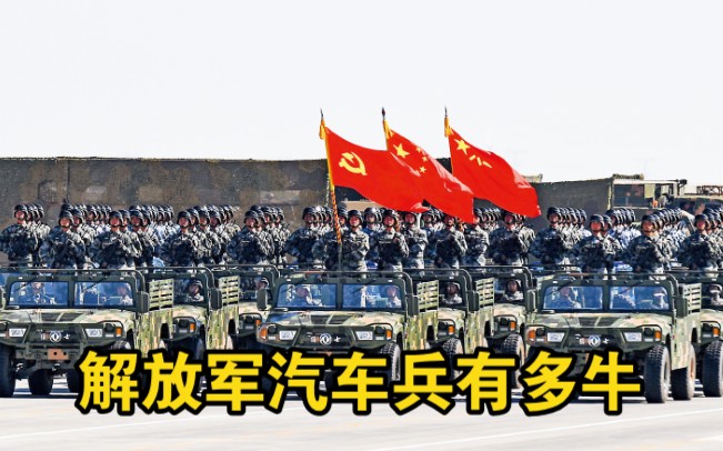 中国解放军汽车兵太强了哔哩哔哩bilibili