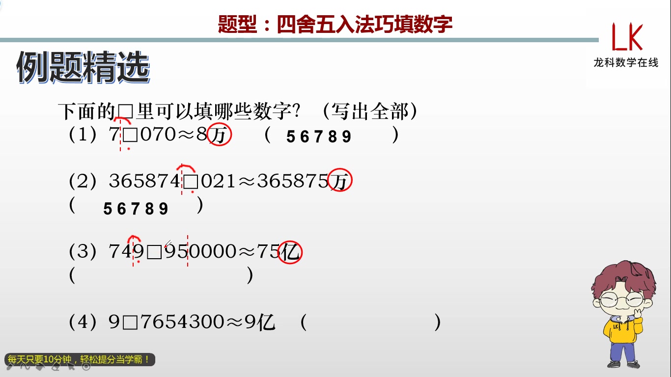 [图]四年级上册：四舍五入法巧填数字（410079）