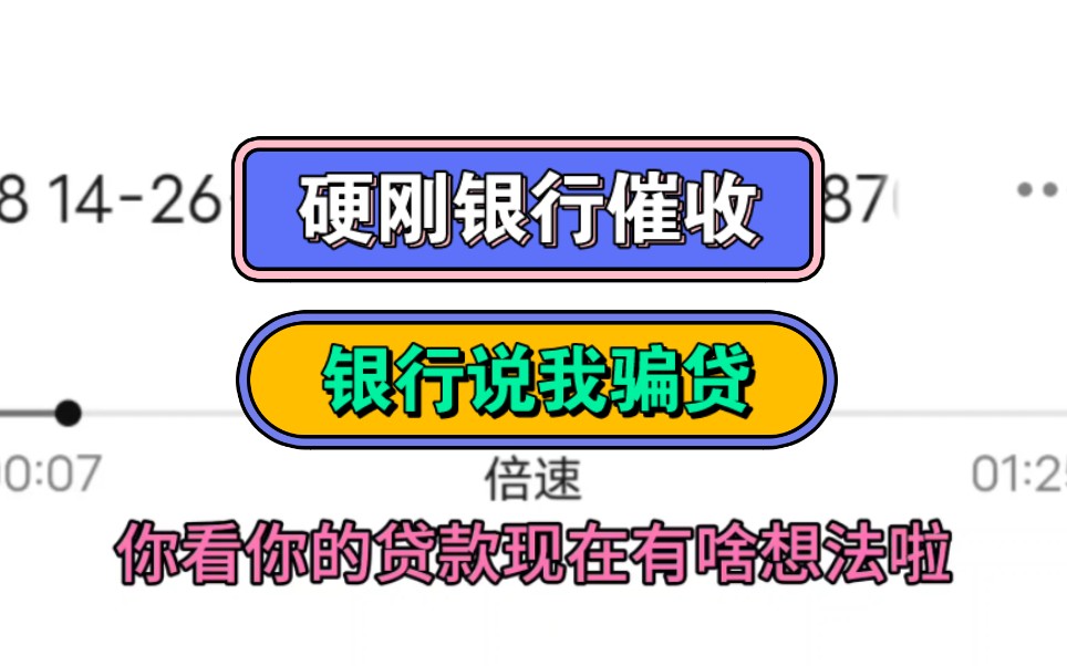 硬刚银行催收,银行说我骗贷哔哩哔哩bilibili