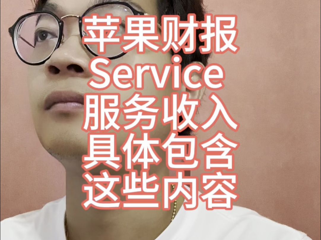 苹果的“服务service收入”越来越重要,那么苹果的“服务service”包含哪些内容呢?哔哩哔哩bilibili