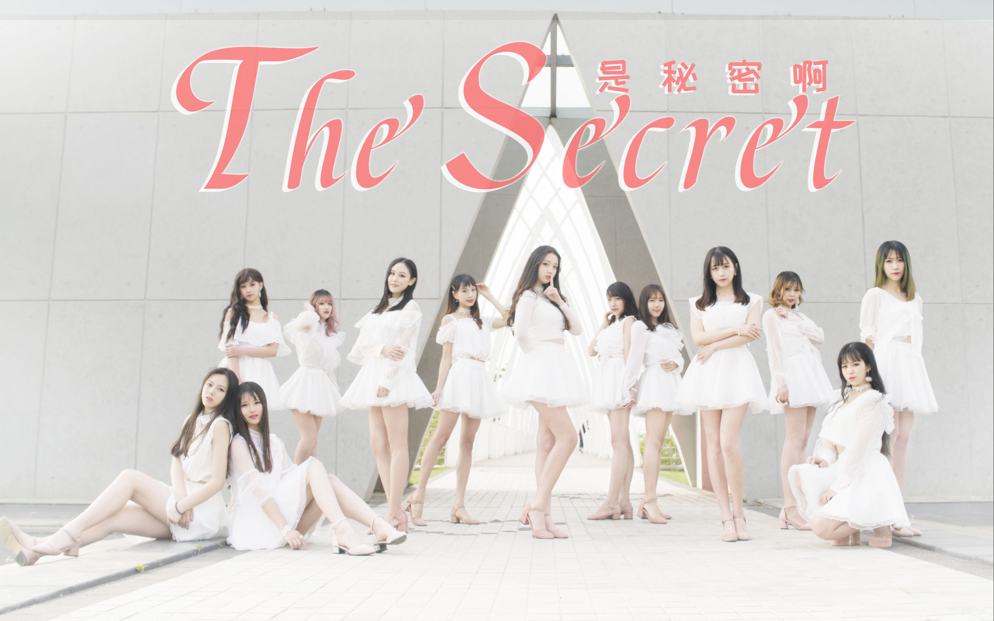 [图]【JIONG团】宇宙少女《THE SECRET（是秘密啊）》（Cover.）