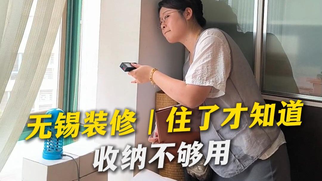 无锡装修｜住了几年发现收纳永远不够用，不是东西多，是装修的时候没想过以后