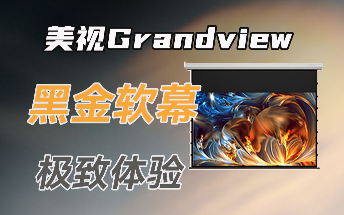 升降幕布真的好用吗?美视Grandview电动幕布上手体验哔哩哔哩bilibili